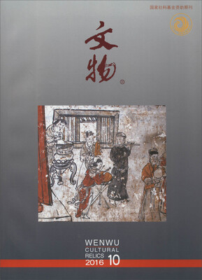 

文物(2016.10总第725期