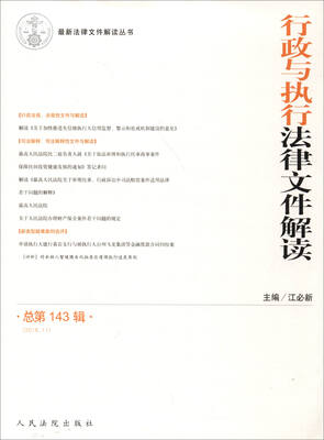 

行政与执行法律文件解读（总第143辑）（2016.11）