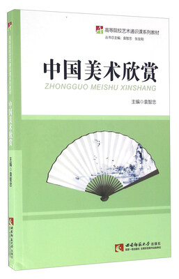

中国美术欣赏