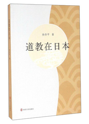 

道教在日本