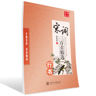 

华夏万卷字帖 宋词三百首精选(行书