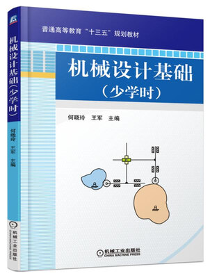 

机械设计基础（少学时）