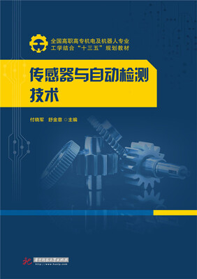 

传感器与自动检测技术