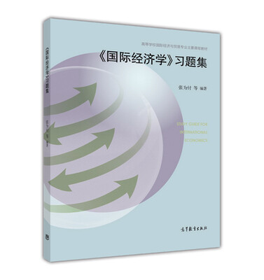 

《国际经济学》习题集
