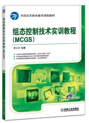 

组态控制技术实训教程（MCGS）