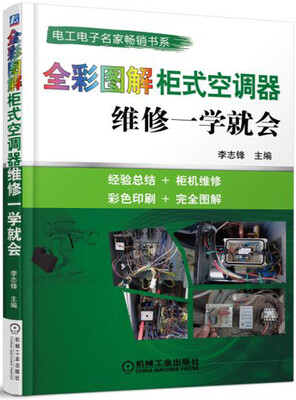 

全彩图解柜式空调器维修一学就会