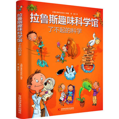 

拉鲁斯趣味科学馆·了不起的科学