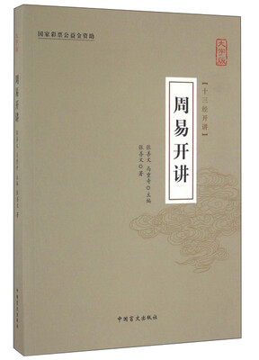 

周易开讲大字版/十三经开讲