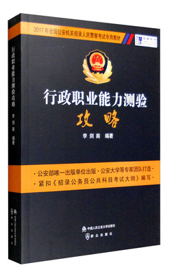 

行政职业能力测验攻略/2017年全国公安机关招录人民警察考试专用教材