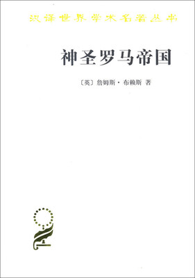 

神圣罗马帝国(汉译名著本15)