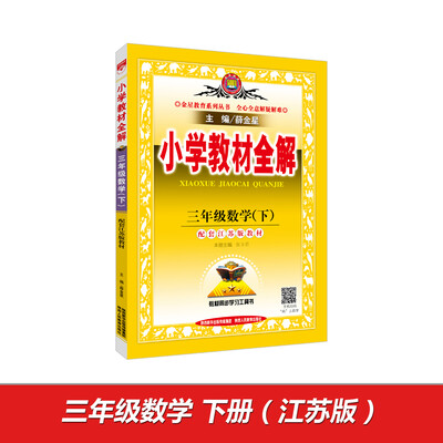 

小学教材全解 三年级数学下 江苏教育版 2017春
