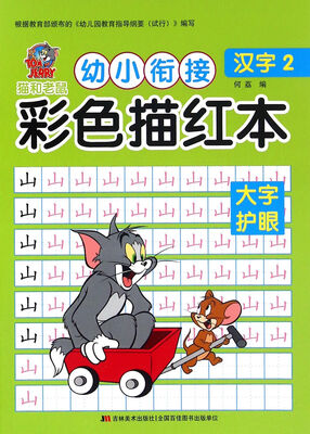 

猫和老鼠 幼小衔接 彩色描红本：汉字2