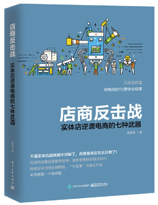 

店商反击战实体店逆袭电商的七种武器