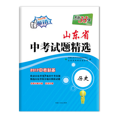 

天利38套 山东省中考试题精选：历史（2017中考必备）