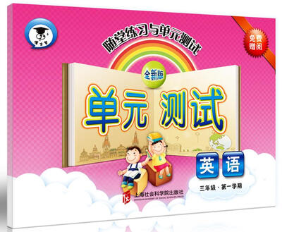 

随堂练习与单元测试·英语三年级第一学期