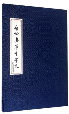 

启功真草千字文