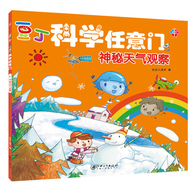 

豆丁科学任意门：神秘天气观察