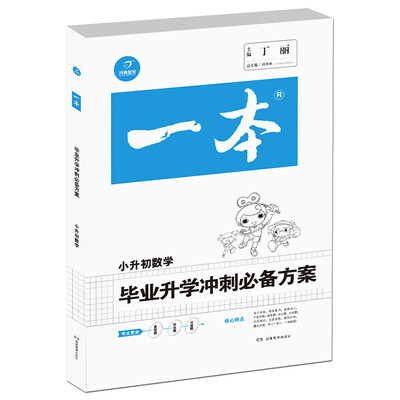 

2017年 一本 毕业升学冲刺必备方案：小升初数学