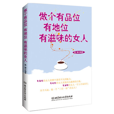 

做个有品位有地位有滋味的女人