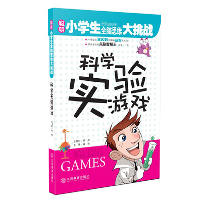 

聪明小学生全脑思维大挑战科学实验游戏