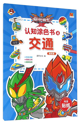 

铠甲勇士拿瓦认知涂色书：交通（提高篇）