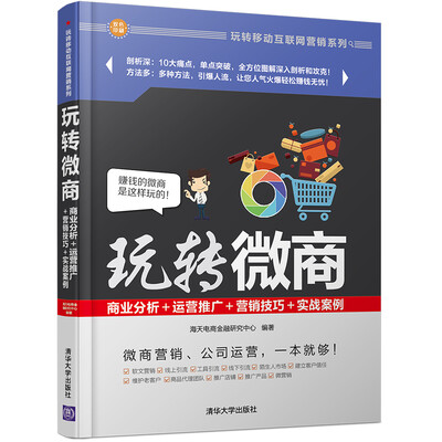 

玩转微商商业分析运营推广营销技巧实战案例/玩转移动互联网营销系列
