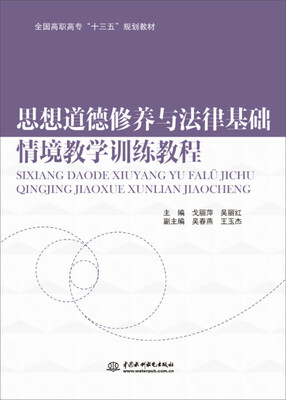 

思想道德修养与法律基础情境教学训练教程