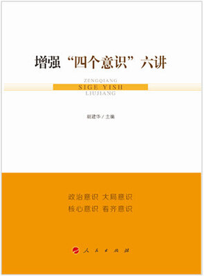 

增强“四个意识”六讲