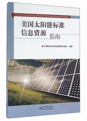 

美国太阳能标准信息资源指南
