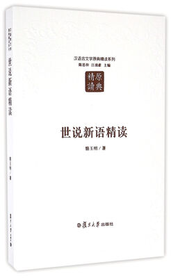 

汉语言文学原典精读系列世说新语精读第二版