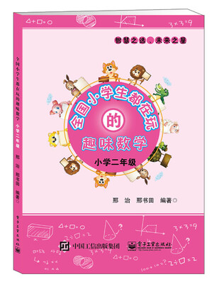 

全国小学生都在玩的趣味数学·小学二年级