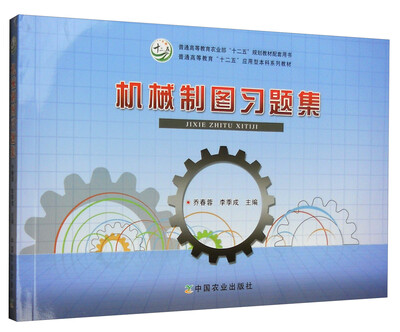 

机械制图习题集 /普通高等教育农业部“十二五”规划教材配套用书