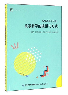 

故事教学的规则与方式