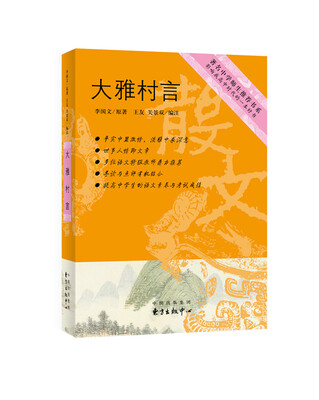 

大雅村言/著名中学师生推荐书系