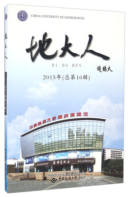 

地大人（2015年 总第10辑）