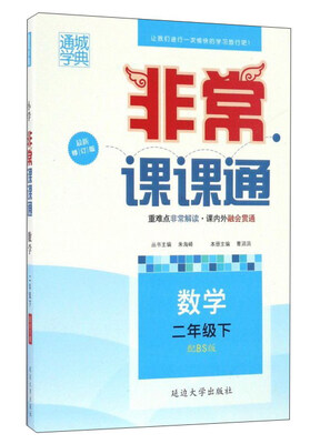 

非常课课通：数学（二年级下 配BS版 最新修订版）