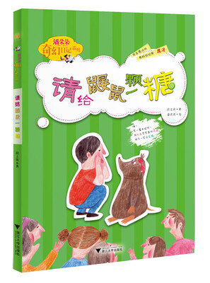 

潘朵朵奇幻日记系列：请给鼹鼠一颗糖