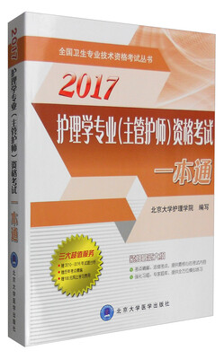 

2017护理学专业（主管护师）资格考试一本通