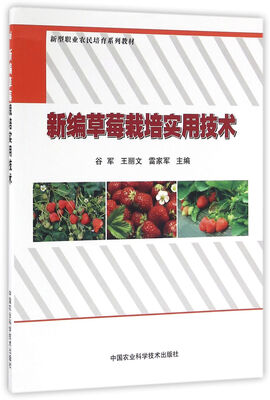 

新编草莓栽培实用技术