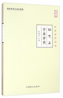 

路志正学术评传大字版