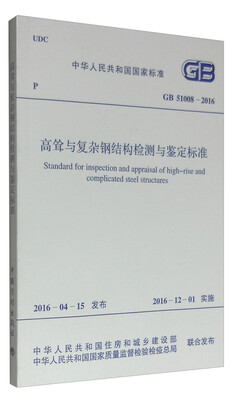 

高耸与复杂钢结构检测与鉴定标准（GB 51008-2016）/中华人民共和国国家标准