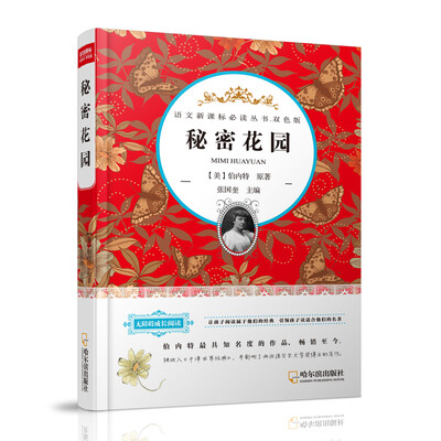 

秘密花园（语文新课标必读丛书.双色版）