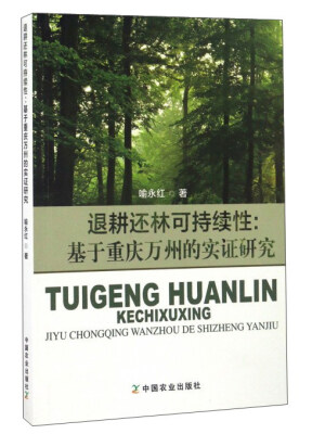 

退耕还林可持续性：基于重庆万州的实证研究