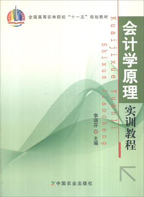 

会计学原理实训教程/全国高等农林院校“十一五”规划教材