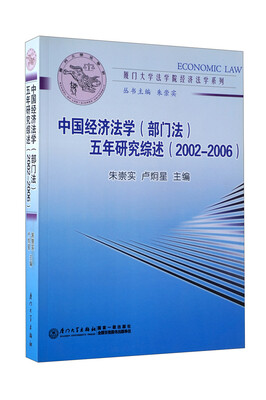 

中国经济法学部门法五年研究综述2002-2006
