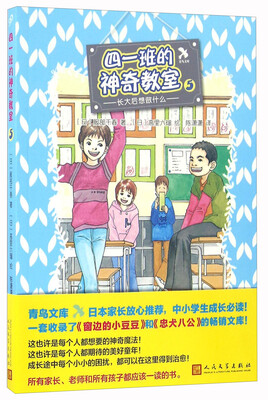 

四一班的神奇教室5 长大后想做什么