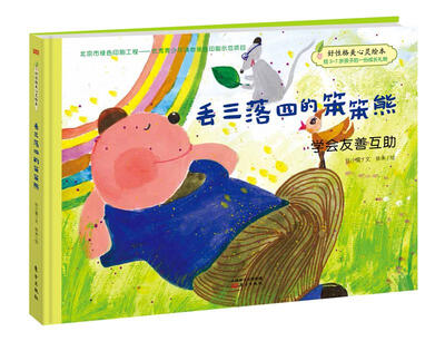 

好性格美心灵绘本·快乐的笨笨熊·第一辑：丢三落四的笨笨熊