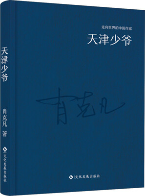 

走向世界的中国作家系列丛书天津少爷精装