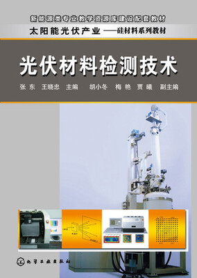 

光伏材料检测技术(张东