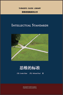 

思维的标准(思想者指南系列丛书